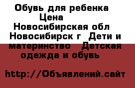 Обувь для ребенка › Цена ­ 300 - Новосибирская обл., Новосибирск г. Дети и материнство » Детская одежда и обувь   